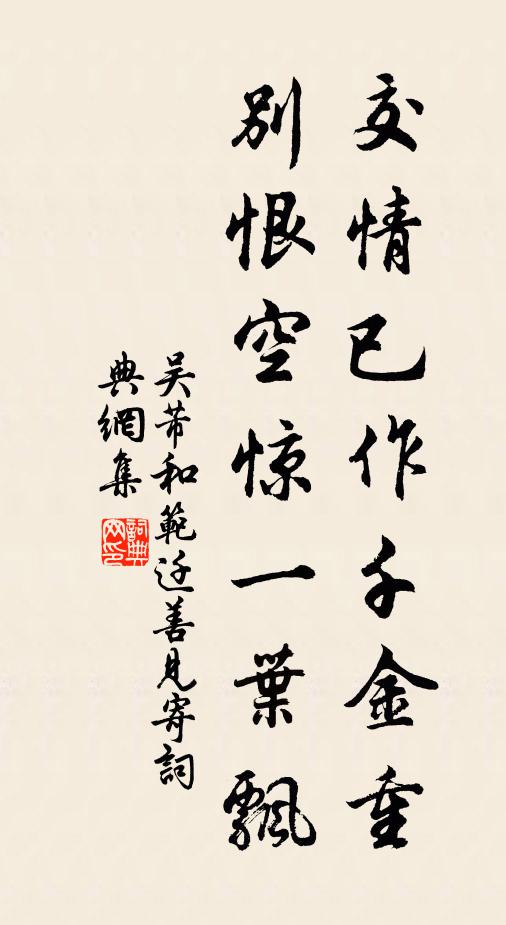 吴芾交情已作千金重，别恨空惊一叶飘书法作品欣赏