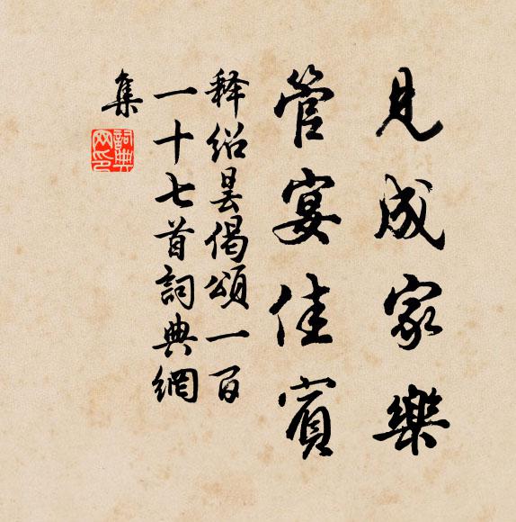 释绍昙见成家乐，管宴佳宾书法作品欣赏