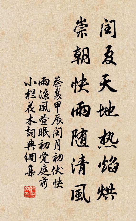 蔡襄闰夏天地热焰烘，崇朝快雨随清风书法作品欣赏