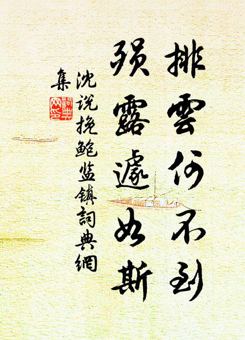 沈说排云何不到，殒露遽如斯书法作品欣赏