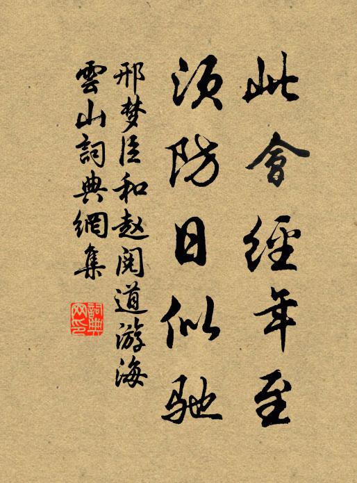 邢梦臣此会经年至，须防日似驰书法作品欣赏