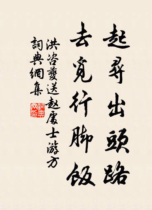 洪咨夔起寻出头路，去觅行脚饭书法作品欣赏