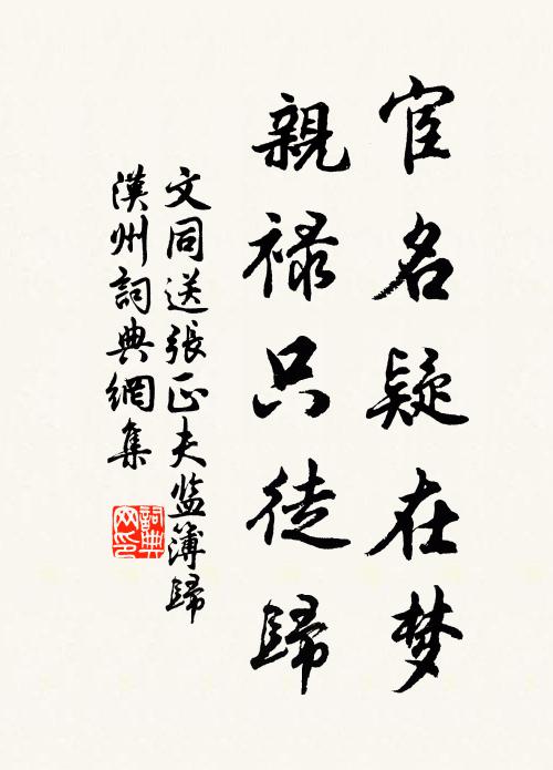 文同宦名疑在梦，亲禄只徒归书法作品欣赏