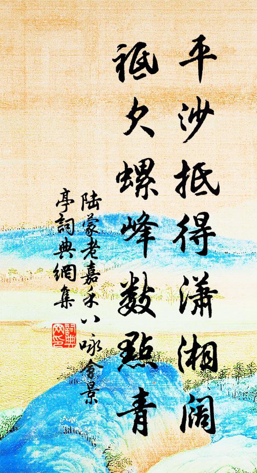 陆蒙老平沙抵得潇湘阔，祗欠螺峰数点青书法作品欣赏