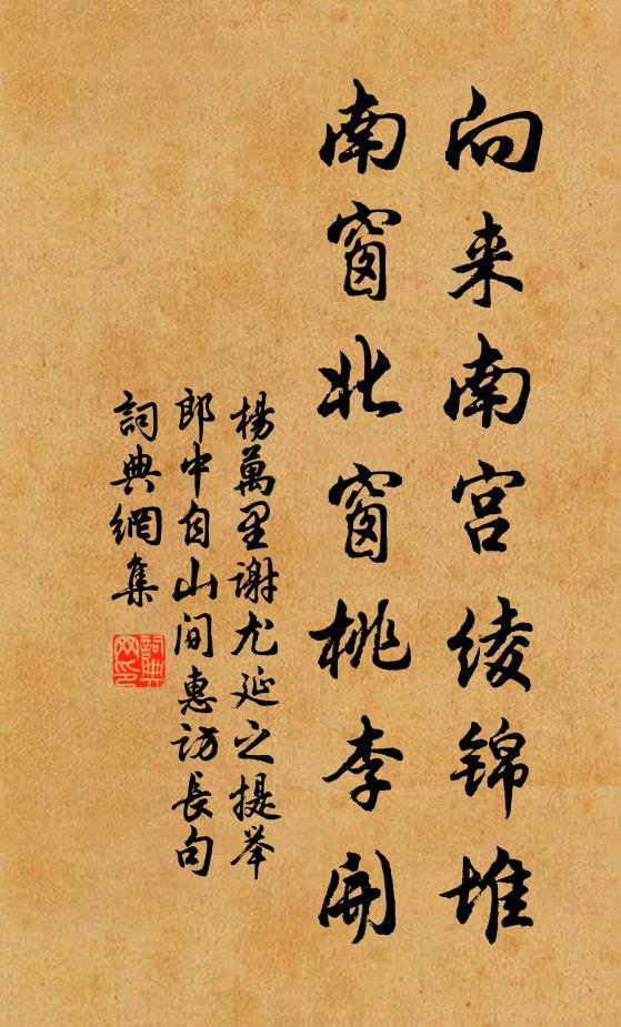 杨万里向来南宫绫锦堆，南窗北窗桃李开书法作品欣赏