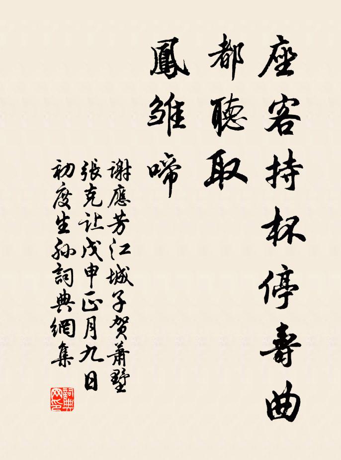 谢应芳座客持杯停寿曲，都听取，凤雏啼书法作品欣赏