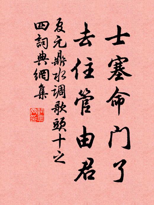夏元鼎士塞命门了，去住管由君书法作品欣赏