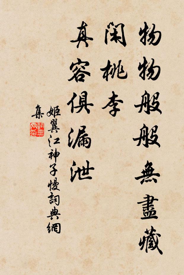 姬翼物物般般无尽藏，闲桃李、真容俱漏泄书法作品欣赏