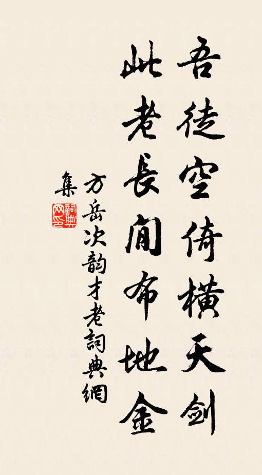 方岳吾徒空倚横天剑，此老长閒布地金书法作品欣赏