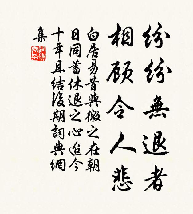 白居易纷纷无退者，相顾令人悲书法作品欣赏