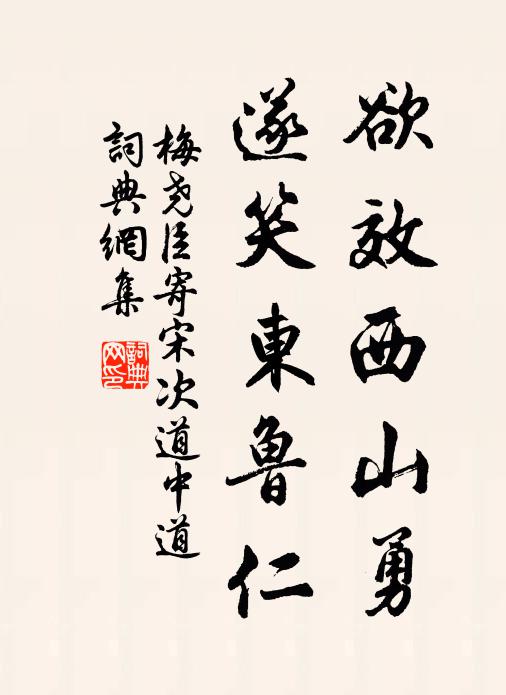 梅尧臣欲效西山勇，遂笑东鲁仁书法作品欣赏