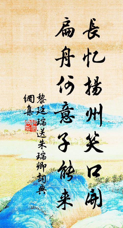 黎廷瑞长忆扬州笑口开，扁舟何意子能来书法作品欣赏