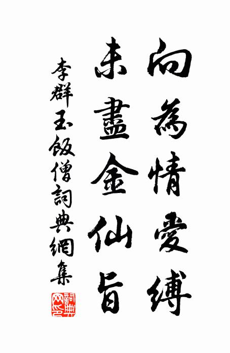 李群玉向为情爱缚，未尽金仙旨书法作品欣赏
