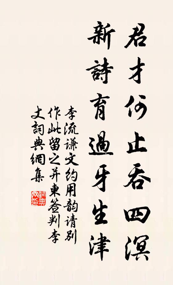 李流谦君才何止吞四溟，新诗育过牙生津书法作品欣赏