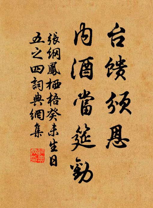 张纲台馈颁恩，内酒当筵劝书法作品欣赏