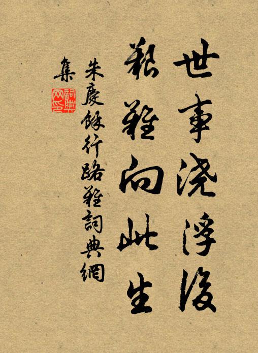 朱庆馀世事浇浮后，艰难向此生书法作品欣赏