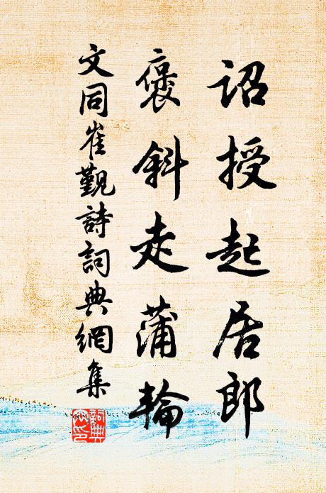 文同诏授起居郎，褒斜走蒲轮书法作品欣赏