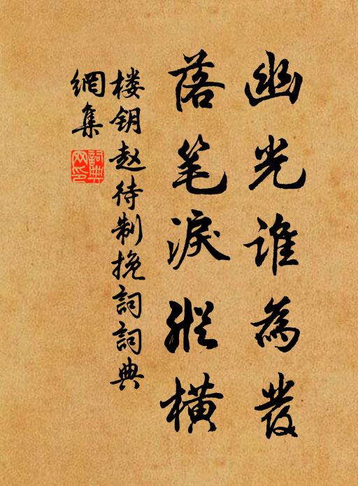 楼钥幽光谁为发，落笔泪纵横书法作品欣赏