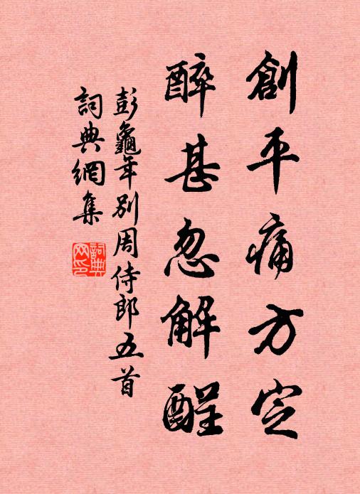 彭龟年创平痛方定，醉甚忽解酲书法作品欣赏