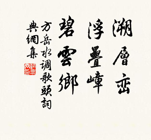方岳溯层峦，浮叠嶂，碧云乡书法作品欣赏