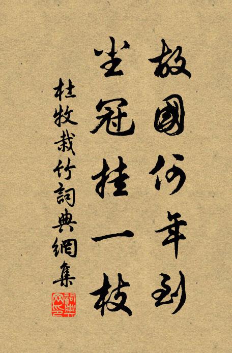 杜牧故国何年到，尘冠挂一枝书法作品欣赏