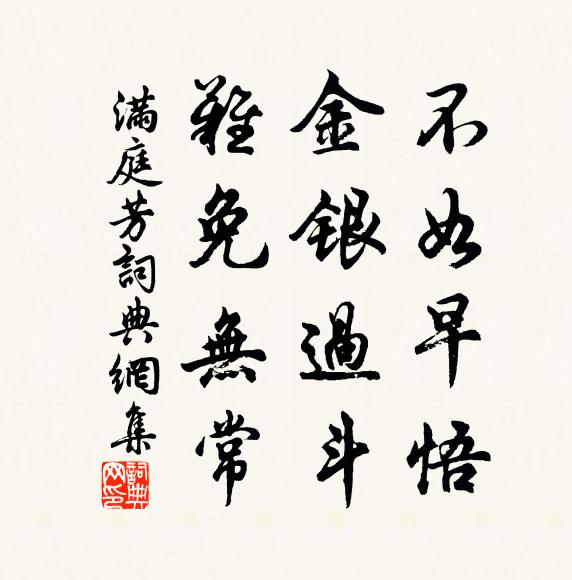 佚名不如早悟，金银过斗，难免无常书法作品欣赏