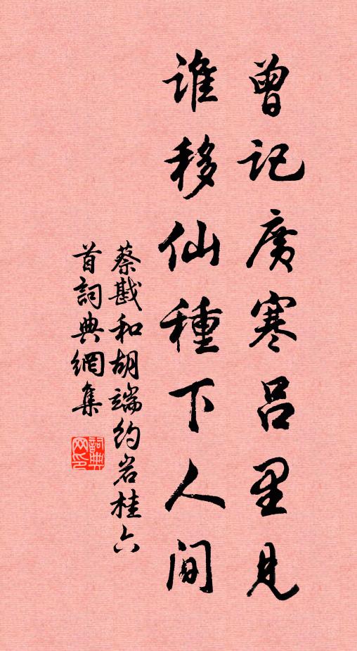 蔡戡曾记广寒吕里见，谁移仙种下人间书法作品欣赏