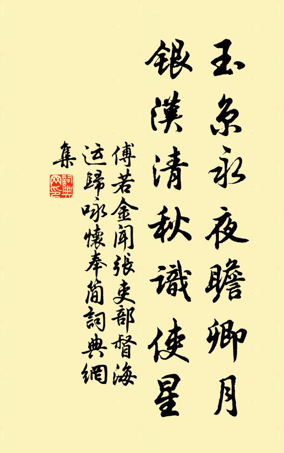 傅若金玉京永夜瞻卿月，银汉清秋识使星书法作品欣赏