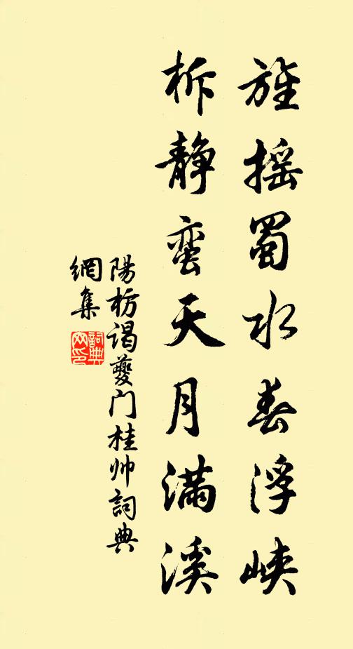 阳枋旌摇蜀水春浮峡，柝静蛮天月满溪书法作品欣赏