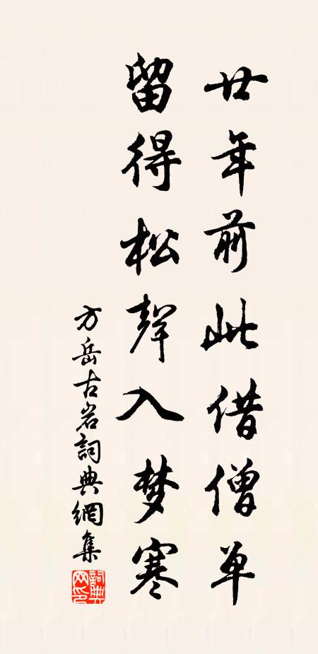 方岳廿年前此借僧单，留得松声入梦寒书法作品欣赏