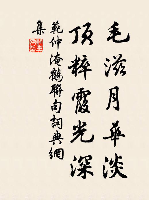 范仲淹毛滋月华淡,顶粹霞光深书法作品欣赏