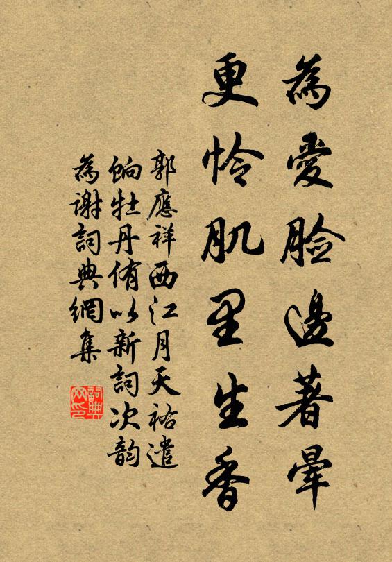 郭应祥为爱脸边著晕，更怜肌里生香书法作品欣赏