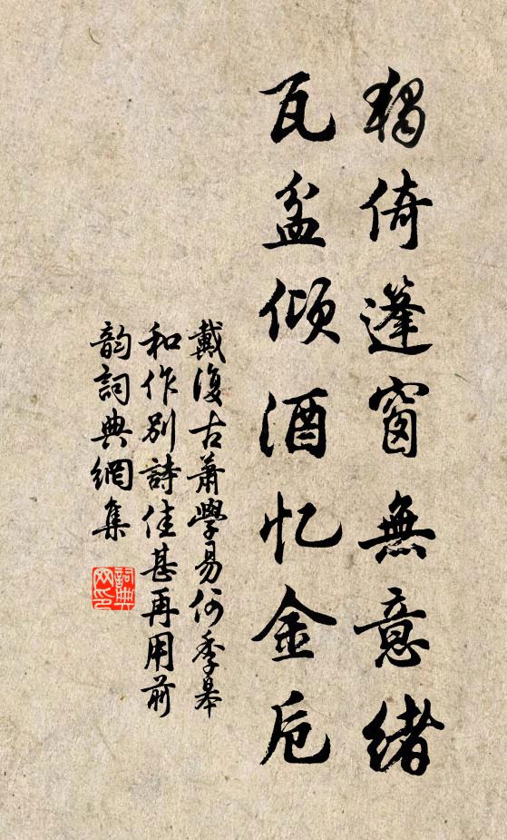 戴复古独倚篷窗无意绪，瓦盆倾酒忆金卮书法作品欣赏