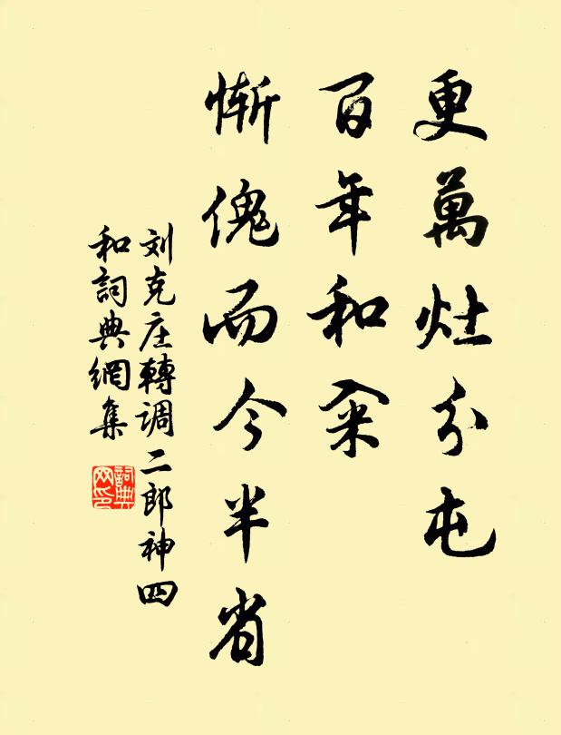 刘克庄更万灶分屯，百年和籴，惭傀而今半省书法作品欣赏