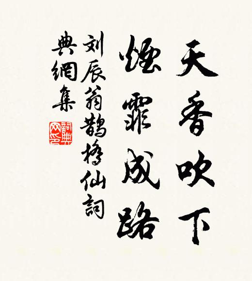刘辰翁天香吹下，烟霏成路书法作品欣赏