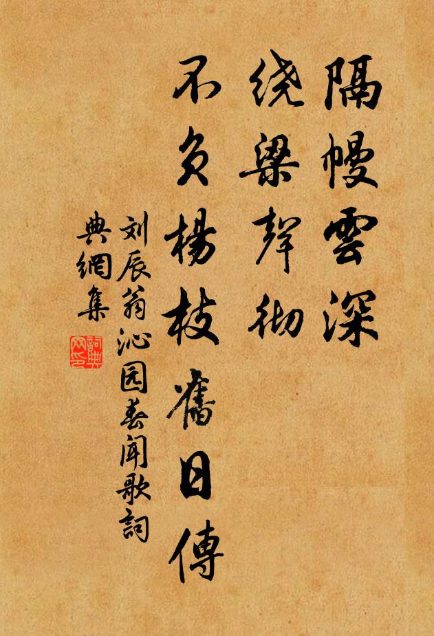 刘辰翁隔幔云深，绕梁声彻，不负杨枝旧日传书法作品欣赏
