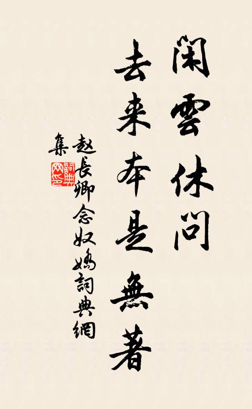 赵长卿闲云休问，去来本是无著书法作品欣赏