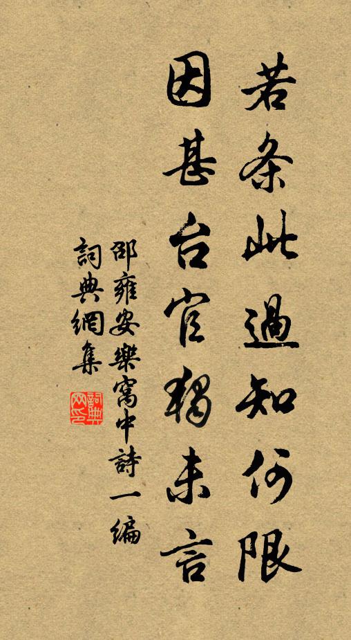 邵雍若条此过知何限，因甚台官独未言书法作品欣赏