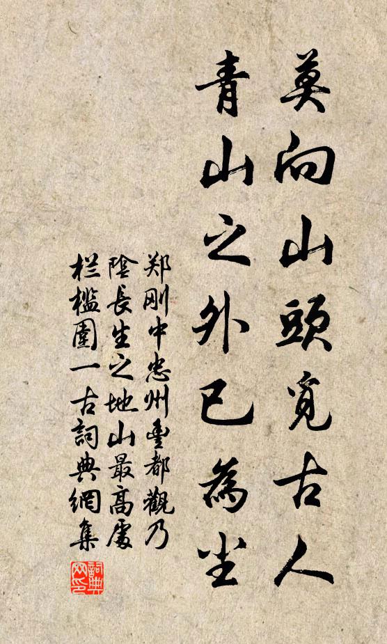郑刚中莫向山头觅古人，青山之外已为尘书法作品欣赏