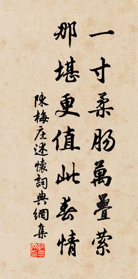 陈梅庄一寸柔肠万叠萦，那堪更值此春情书法作品欣赏