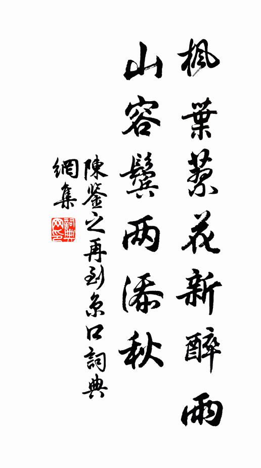 陈鉴之枫叶蓼花新醉雨，山容鬓两添秋书法作品欣赏