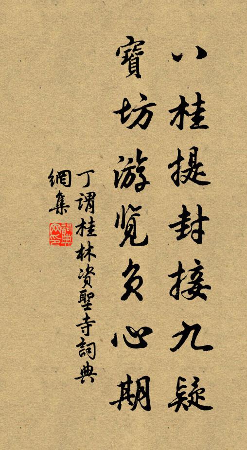 丁谓八桂提封接九疑，宝坊游览负心期书法作品欣赏