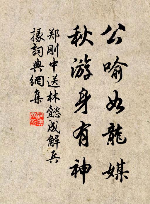 郑刚中公喻如龙媒，秋游身有神书法作品欣赏