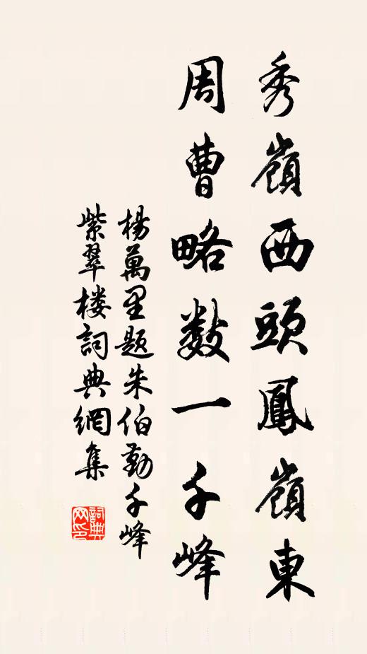 杨万里秀岭西头凤岭东，周曹略数一千峰书法作品欣赏