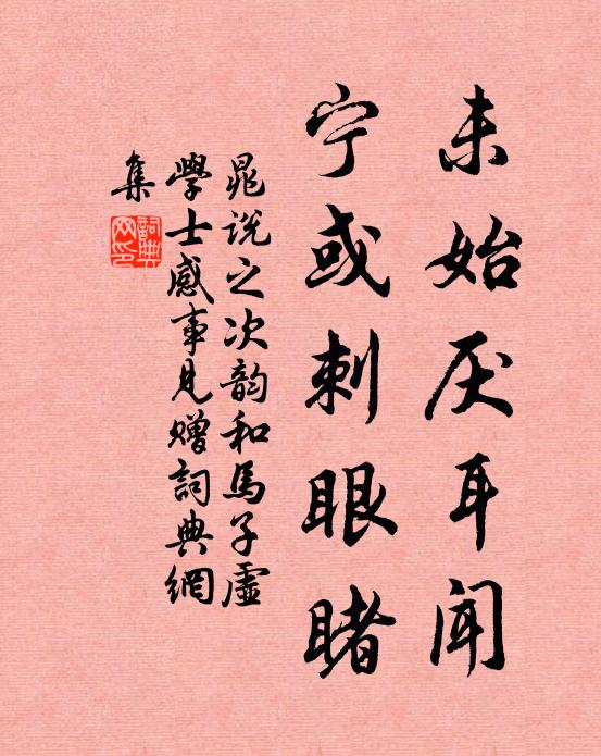 晁说之未始厌耳闻，宁或刺眼睹书法作品欣赏