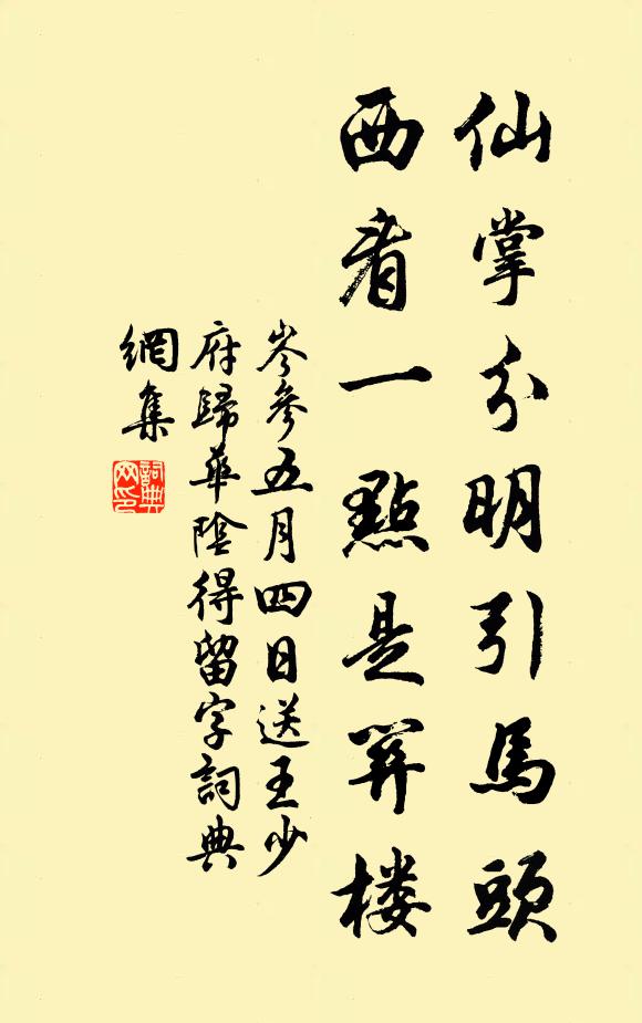 岑参仙掌分明引马头，西看一点是关楼书法作品欣赏