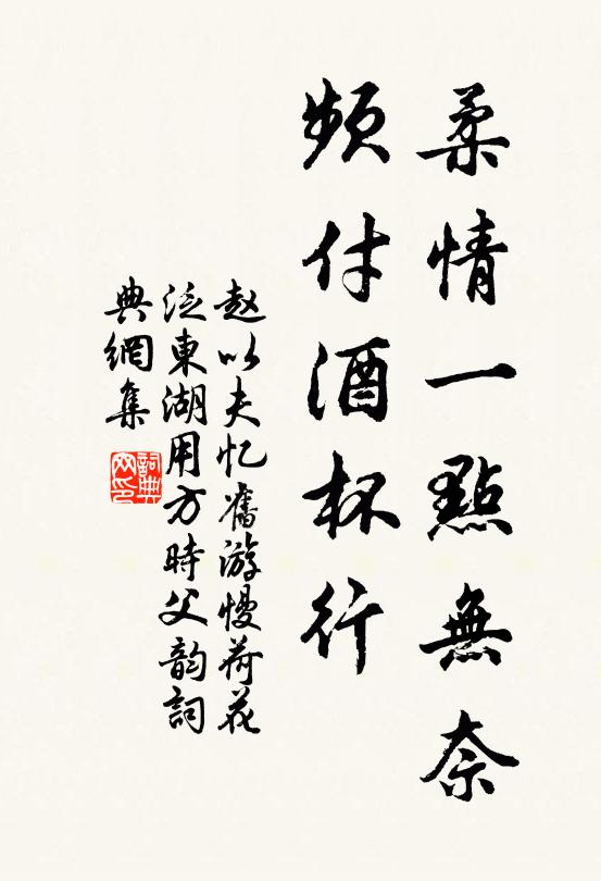 赵以夫柔情一点无奈，频付酒杯行书法作品欣赏