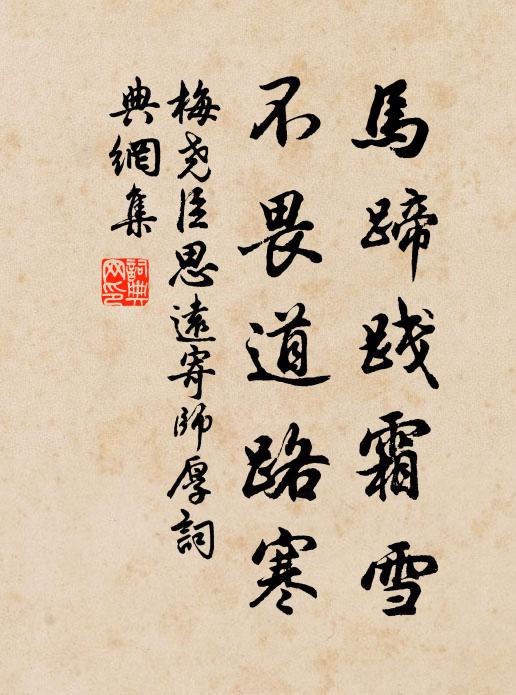 梅尧臣马蹄践霜雪，不畏道路寒书法作品欣赏