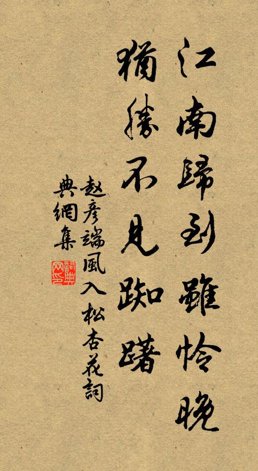 赵彦端江南归到虽怜晚，犹胜不见踟躇书法作品欣赏