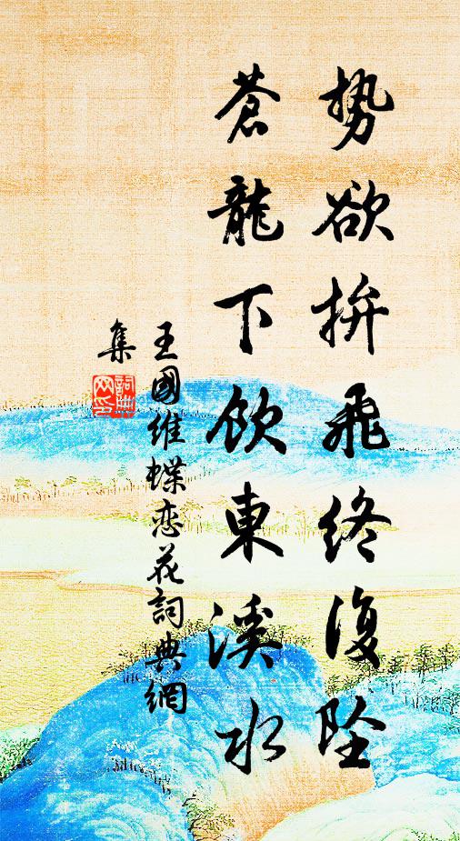 王国维势欲拚飞终复坠，苍龙下饮东溪水书法作品欣赏